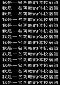 我是一名阴暗的体校宿管免费阅读最