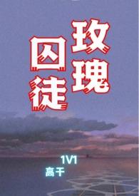 玫瑰囚笼剧透