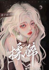 揉碎(骨科 1V2)
