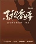 末段爱情介绍