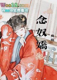 念奴娇(糙汉将军h)全部章节