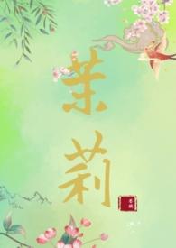主角是茉莉的