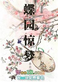 蝶园惊梦by李