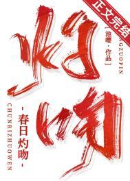 春日灼吻txt