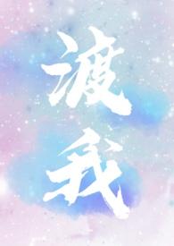渡我(1V1 双C)姬金鱼草