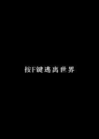 按F键逃离世界(校园NPH) 作者讫讫