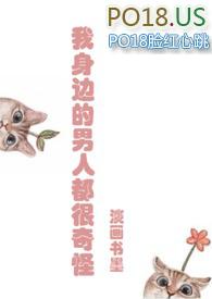 我身边的男人都很奇怪免费阅读