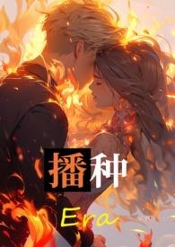 播种的播组词