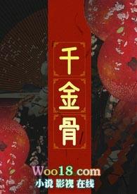 千金骨(1V1)_树下春情在线无广告版阅