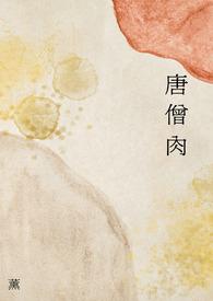 唐僧肉是什么肉