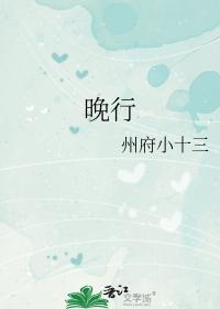 晚行州府小十三免费