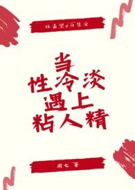 当性冷淡遇上粘人精(1v1 sc)作者周七