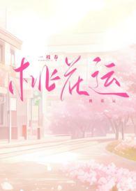 桃花运电影在线完整观看