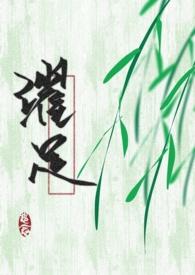 穿成黑化男主的白月光(穿书) 作者草莓酱w