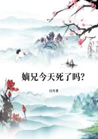 嫡兄今天死了吗?