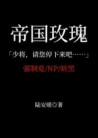 玫瑰帝国系列txt