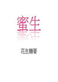 蜜生香
