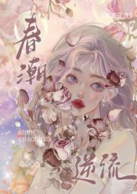 春潮逆流(校园1V1h)_春潮逆流