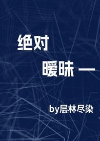 绝对暧昧(高干)by层林尽染