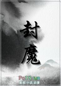 封魔女主