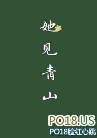 她见青山(婚后)在线阅读