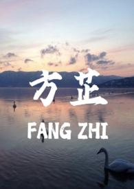 方芷父女笔趣阁