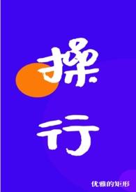 操行(nph)1.只有她能用