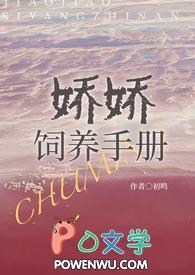 娇娇饲养手册NHPbl免费阅读