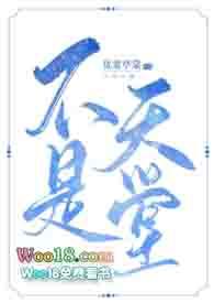 不是天堂就是地狱