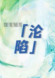 沦陷番外