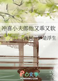 冲喜小夫郎他又乖又软by