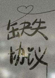 缺失协议 作者喵仙人