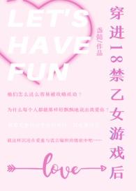 穿进乙女游戏后我翻车了免费阅读