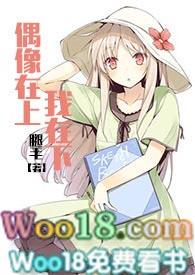 偶像在上我在下全文在线