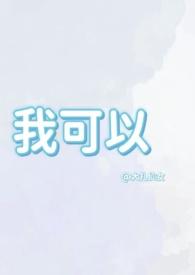 我可以(1v1兄妹骨科)最新章节