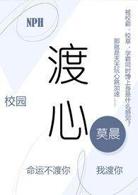渡心(校园 NPH)_渡心