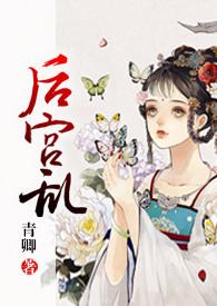 后宫乱p3