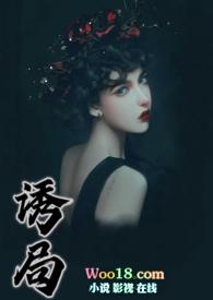 诱局西子全文免费阅读