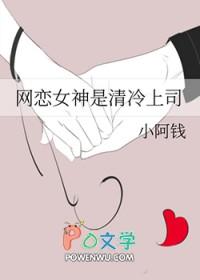 网恋女神是清冷上司gl小阿钱