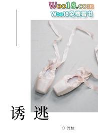 诱哄全集免费阅读