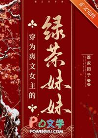 穿书女主是绿茶的
