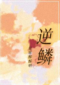 逆鳞gl免费阅读全文