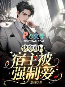 快穿宿主被主角受压全文免费阅读