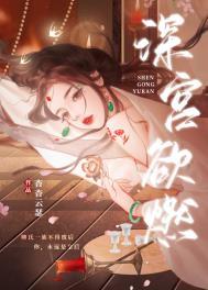深宫争宠全文免费