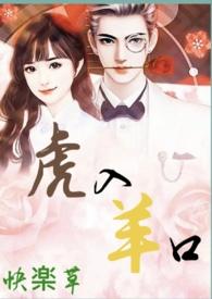 虎入羊口最精准生肖