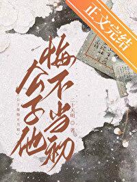 公子他悔不当初二十天明