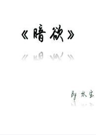 暗欲第三季全集在线看