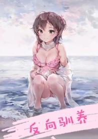 反向驯养(骨科)by南无晚钟讲的