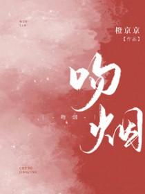 吻烟黎烟沈青燃短剧演员