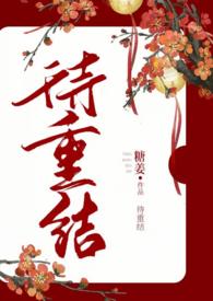 类似月待圆时的古言